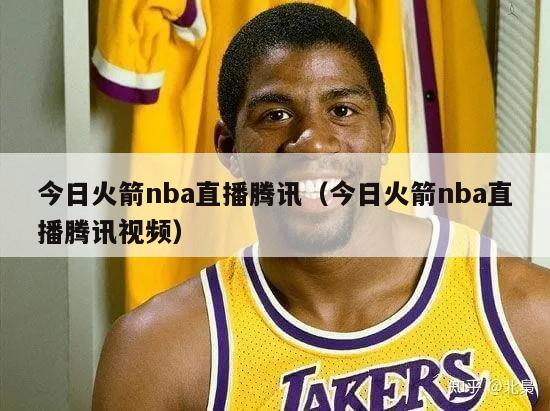 今日火箭nba直播腾讯（今日火箭nba直播腾讯视频）