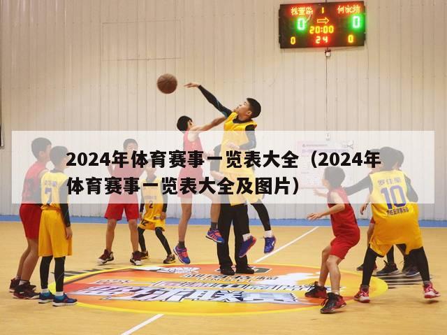 2024年体育赛事一览表大全（2024年体育赛事一览表大全及图片）