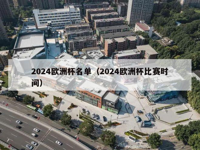 2024欧洲杯名单（2024欧洲杯比赛时间）