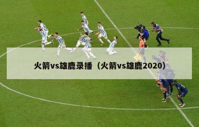 火箭vs雄鹿录播（火箭vs雄鹿2020）