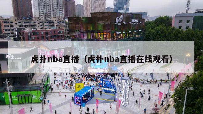 虎扑nba直播（虎扑nba直播在线观看）