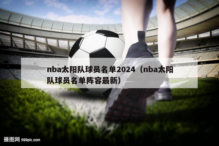 nba太阳队球员名单2024（nba太阳队球员名单阵容最新）