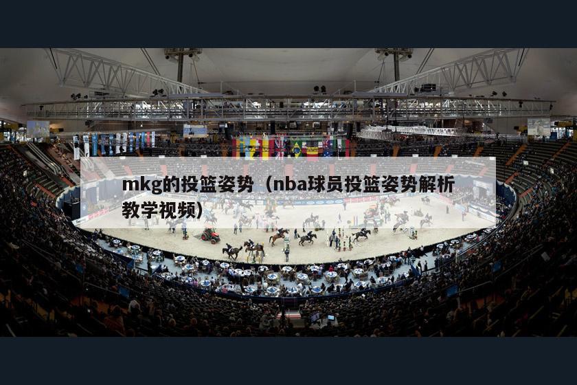 mkg的投篮姿势（nba球员投篮姿势解析教学视频）