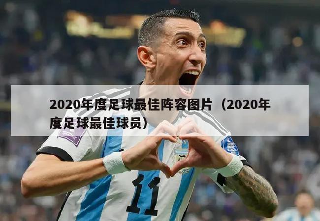 2020年度足球最佳阵容图片（2020年度足球最佳球员）