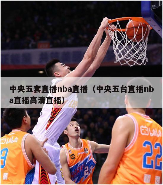 中央五套直播nba直播（中央五台直播nba直播高清直播）