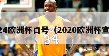 2024欧洲杯口号（2020欧洲杯宣传）