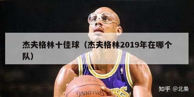 杰夫格林十佳球（杰夫格林2019年在哪个队）