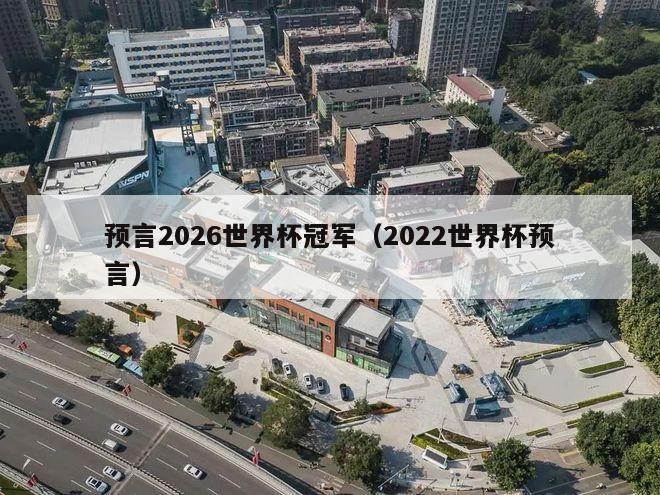 预言2026世界杯冠军（2022世界杯预言）