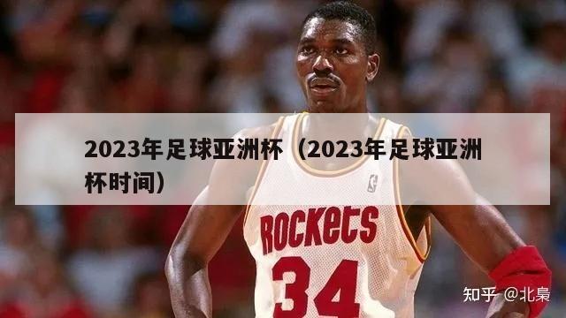 2023年足球亚洲杯（2023年足球亚洲杯时间）