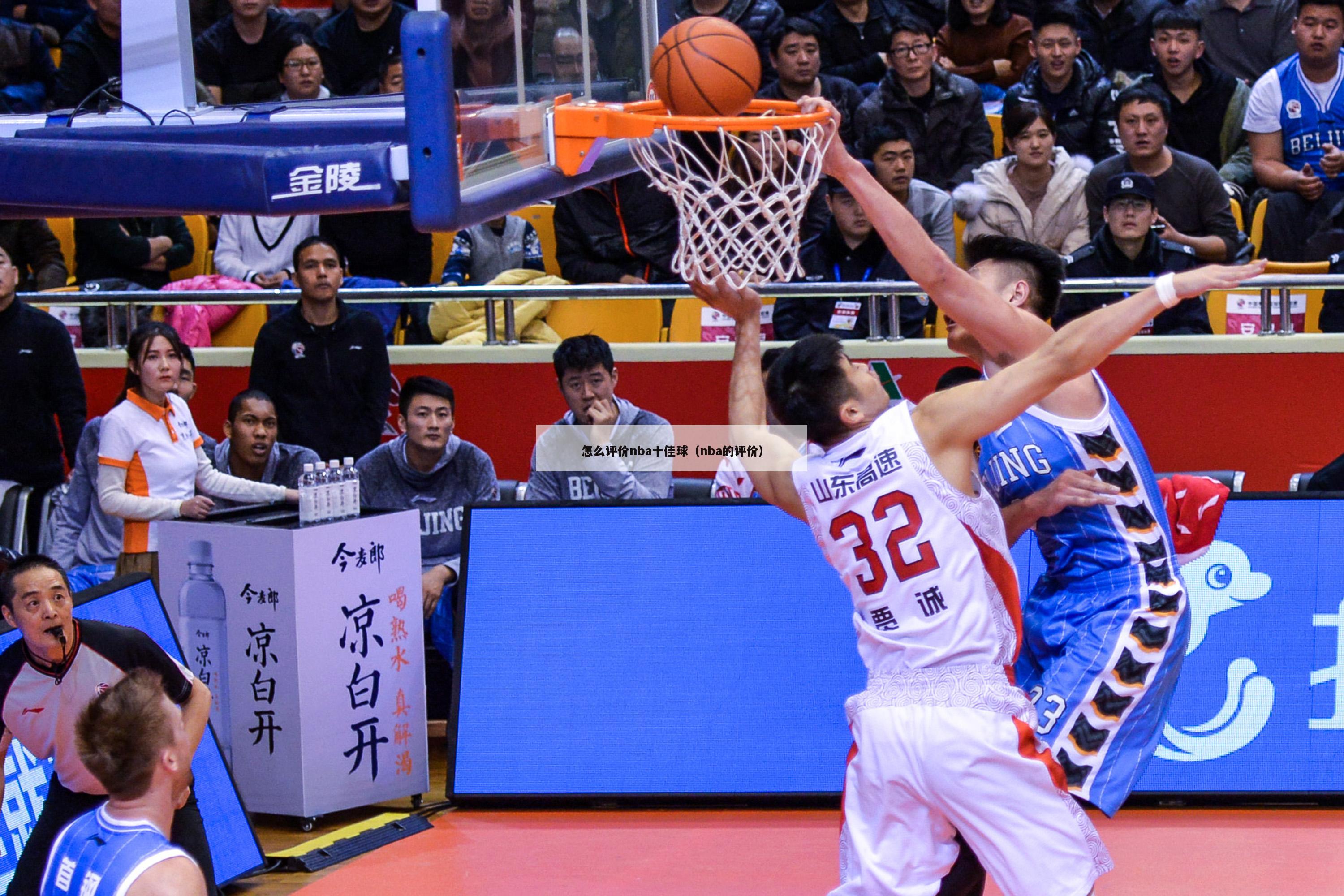 怎么评价nba十佳球（nba的评价）