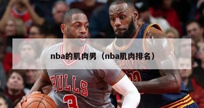 nba的肌肉男（nba肌肉排名）