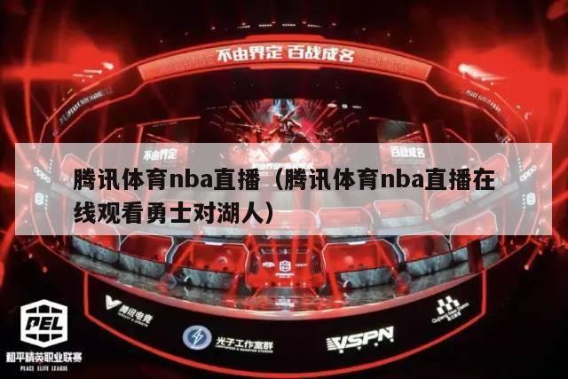 腾讯体育nba直播（腾讯体育nba直播在线观看勇士对湖人）