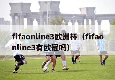 fifaonline3欧洲杯（fifaonline3有欧冠吗）