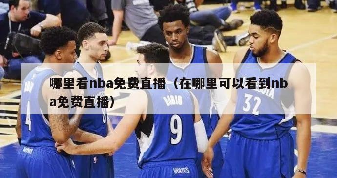 哪里看nba免费直播（在哪里可以看到nba免费直播）