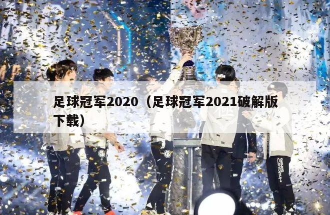 足球冠军2020（足球冠军2021破解版下载）