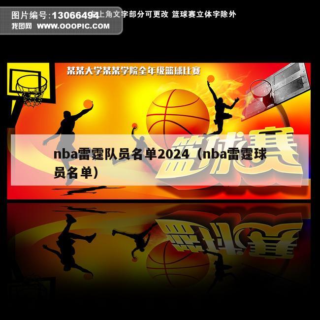 nba雷霆队员名单2024（nba雷霆球员名单）