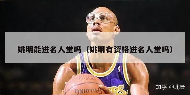 姚明能进名人堂吗（姚明有资格进名人堂吗）