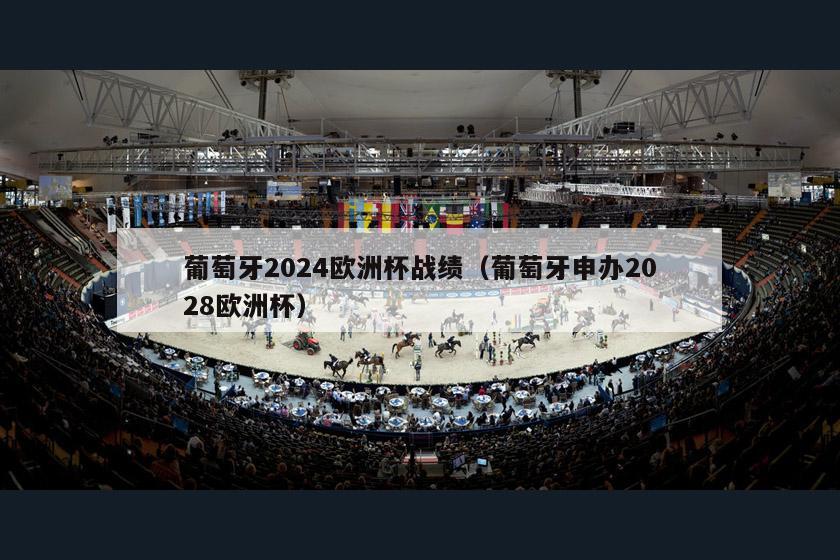 葡萄牙2024欧洲杯战绩（葡萄牙申办2028欧洲杯）