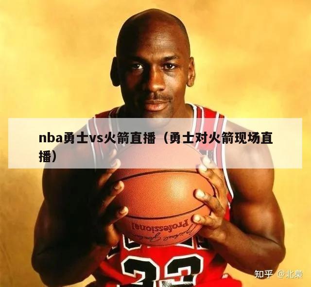 nba勇士vs火箭直播（勇士对火箭现场直播）