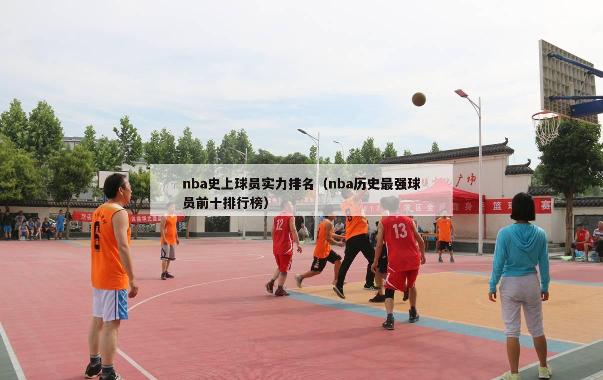 nba史上球员实力排名（nba历史最强球员前十排行榜）