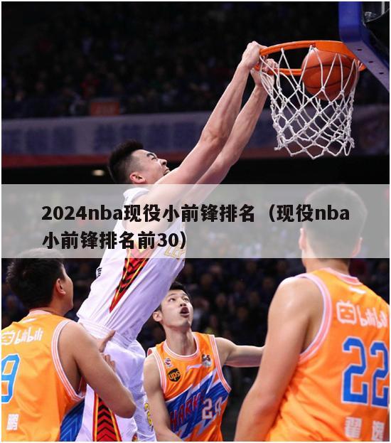 2024nba现役小前锋排名（现役nba小前锋排名前30）