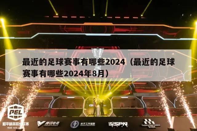 最近的足球赛事有哪些2024（最近的足球赛事有哪些2024年8月）