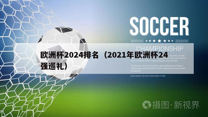 欧洲杯2024排名（2021年欧洲杯24强巡礼）