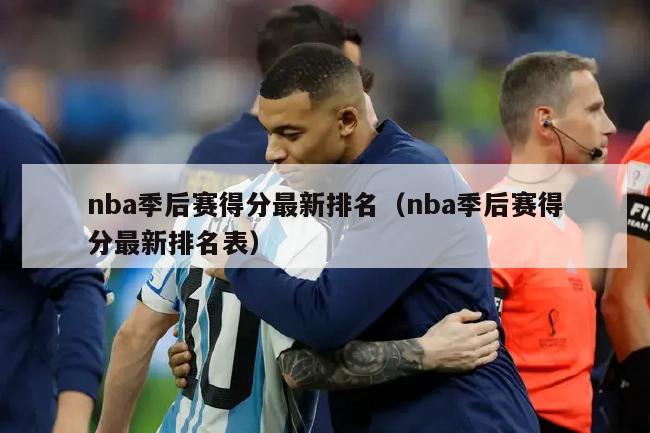 nba季后赛得分最新排名（nba季后赛得分最新排名表）