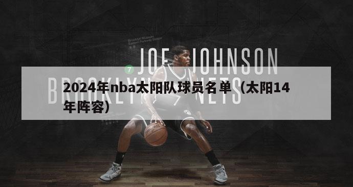 2024年nba太阳队球员名单（太阳14年阵容）