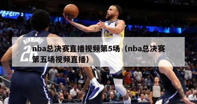 nba总决赛直播视频第5场（nba总决赛第五场视频直播）