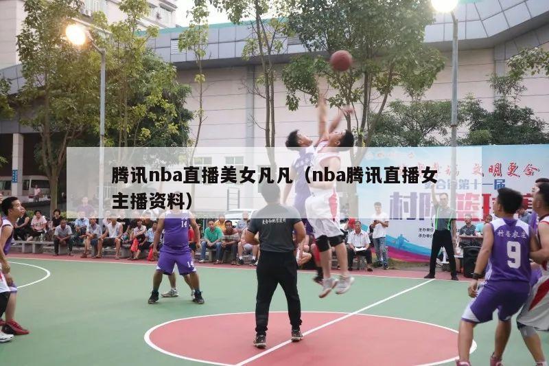 腾讯nba直播美女凡凡（nba腾讯直播女主播资料）