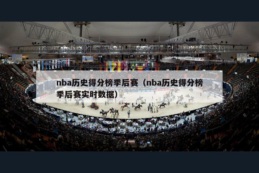 nba历史得分榜季后赛（nba历史得分榜季后赛实时数据）