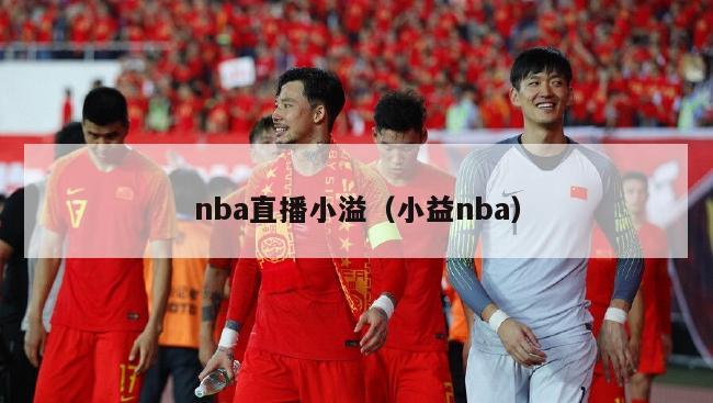 nba直播小溢（小益nba）