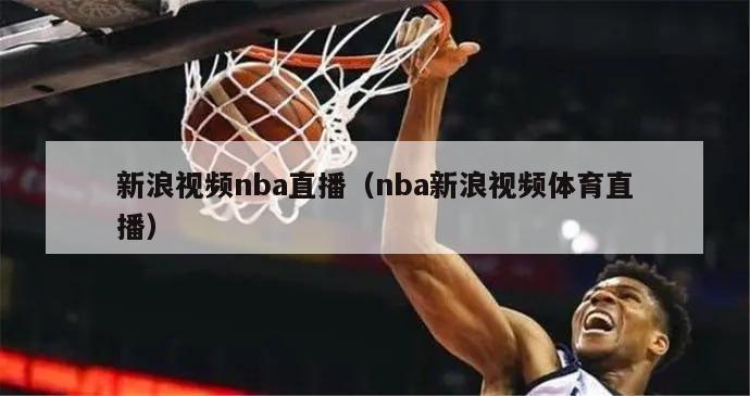 新浪视频nba直播（nba新浪视频体育直播）