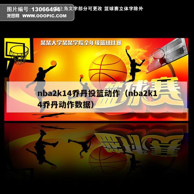 nba2k14乔丹投篮动作（nba2k14乔丹动作数据）