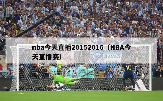 nba今天直播20152016（NBA今天直播赛）