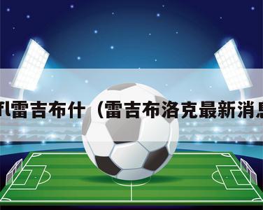 nfl雷吉布什（雷吉布洛克最新消息）