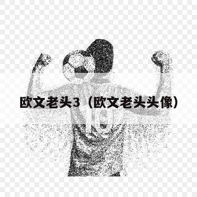 欧文老头3（欧文老头头像）