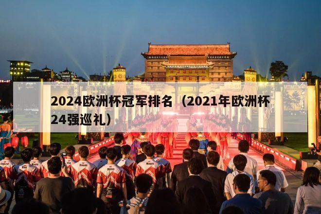 2024欧洲杯冠军排名（2021年欧洲杯24强巡礼）