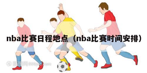 nba比赛日程地点（nba比赛时间安排）