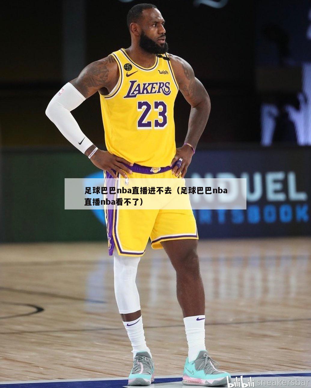 足球巴巴nba直播进不去（足球巴巴nba直播nba看不了）