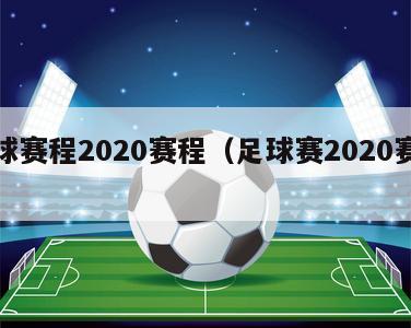 足球赛程2020赛程（足球赛2020赛程表）