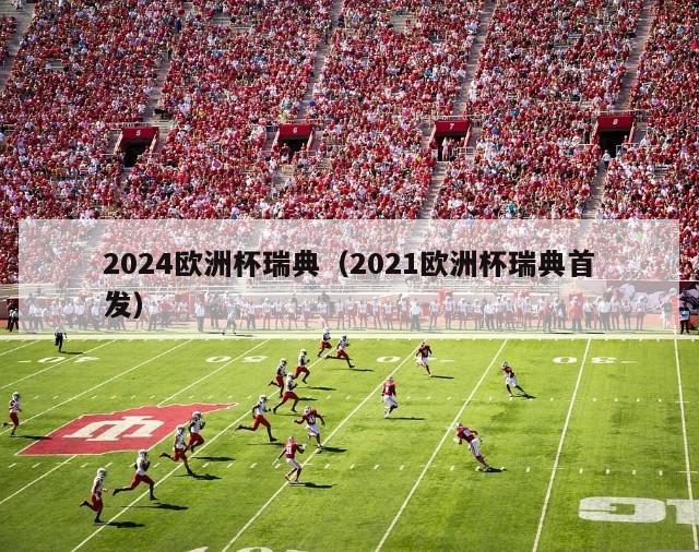 2024欧洲杯瑞典（2021欧洲杯瑞典首发）