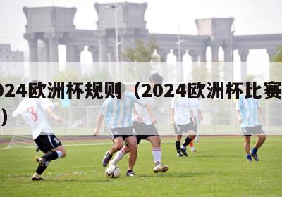 2024欧洲杯规则（2024欧洲杯比赛时间）