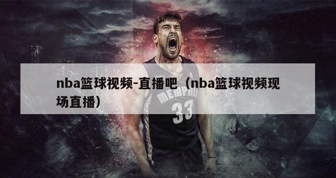 nba篮球视频-直播吧（nba篮球视频现场直播）