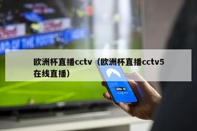 欧洲杯直播cctv（欧洲杯直播cctv5在线直播）