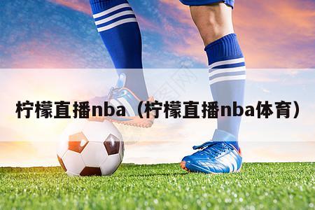 柠檬直播nba（柠檬直播nba体育）