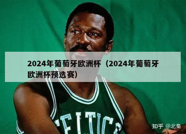 2024年葡萄牙欧洲杯（2024年葡萄牙欧洲杯预选赛）