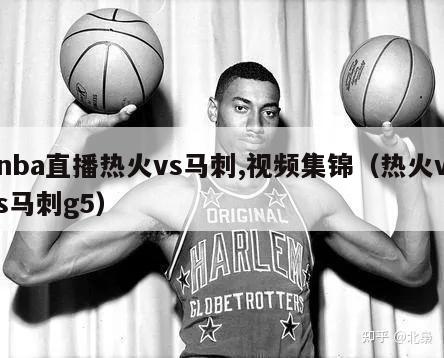 nba直播热火vs马刺,视频集锦（热火vs马刺g5）