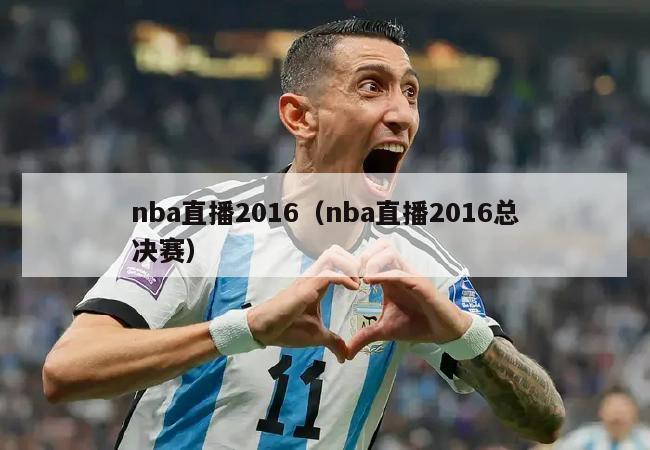 nba直播2016（nba直播2016总决赛）